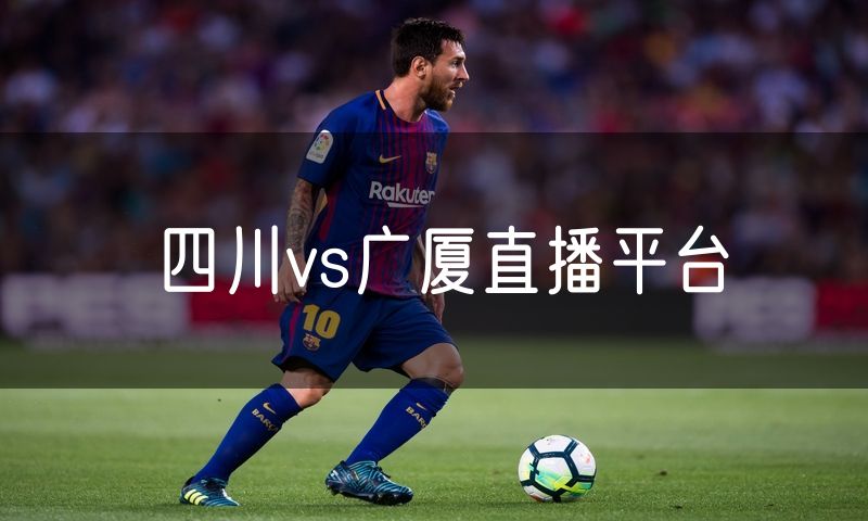 四川vs广厦直播平台