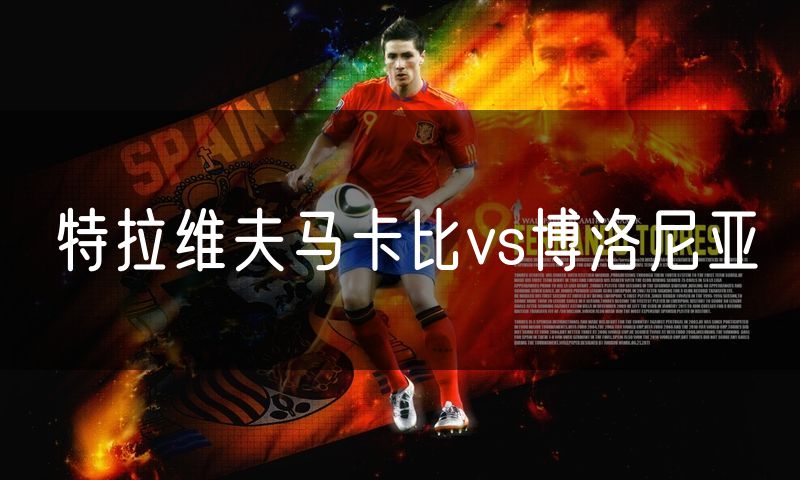 特拉维夫马卡比vs博洛尼亚 特拉维夫马卡比vs博洛尼亚