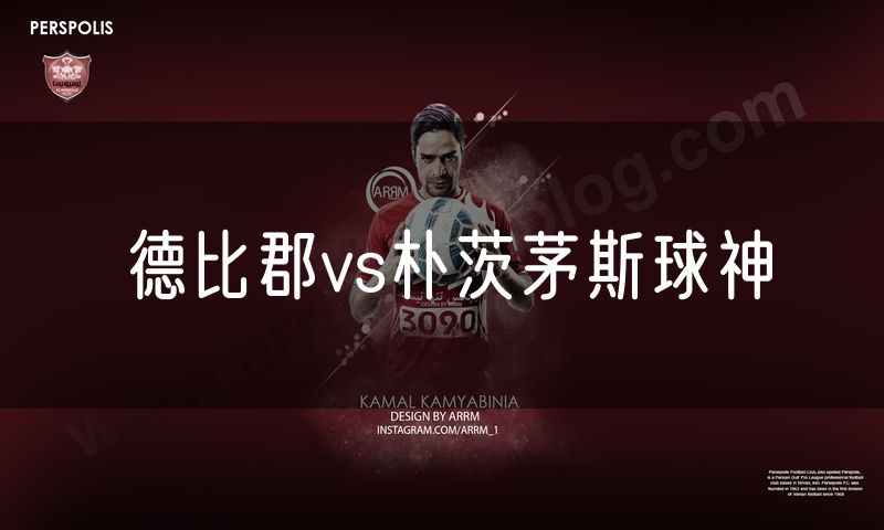 德比郡vs朴茨茅斯球神