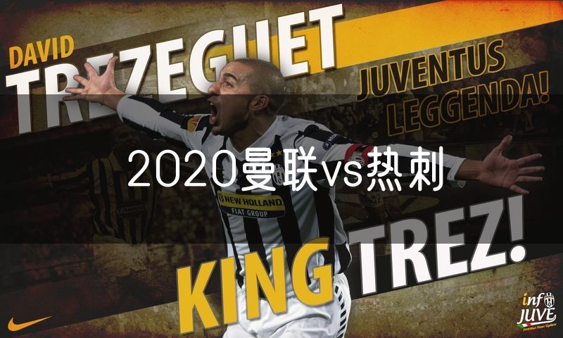 2020曼联vs热刺 2020曼联vs热刺