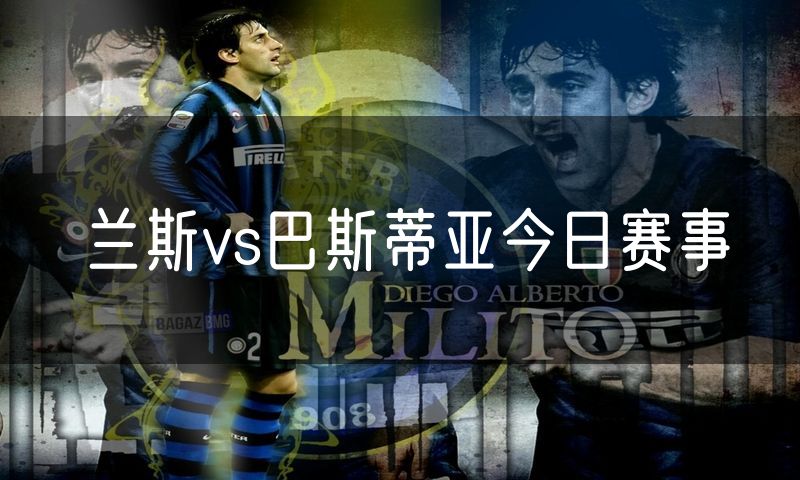 兰斯vs巴斯蒂亚今日赛事