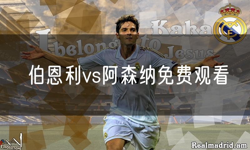 伯恩利vs阿森纳免费观看