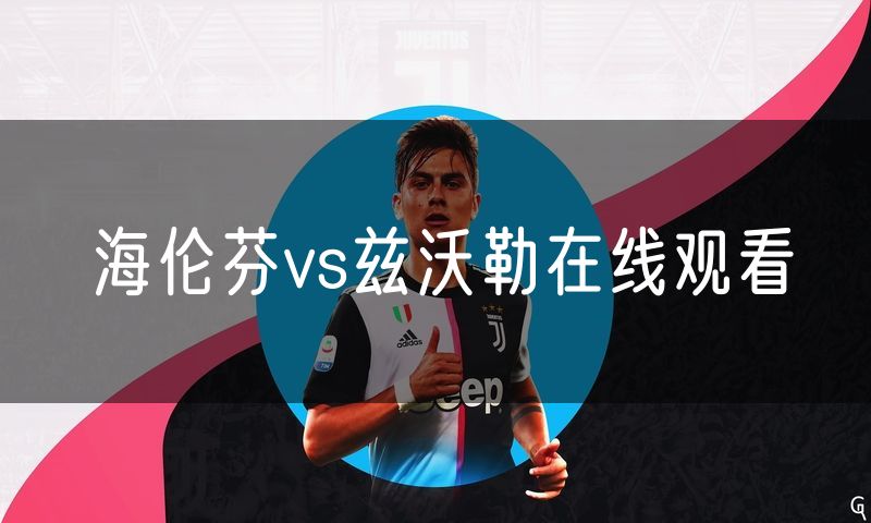 海伦芬vs兹沃勒在线观看