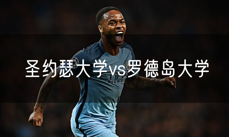 圣约瑟大学vs罗德岛大学
