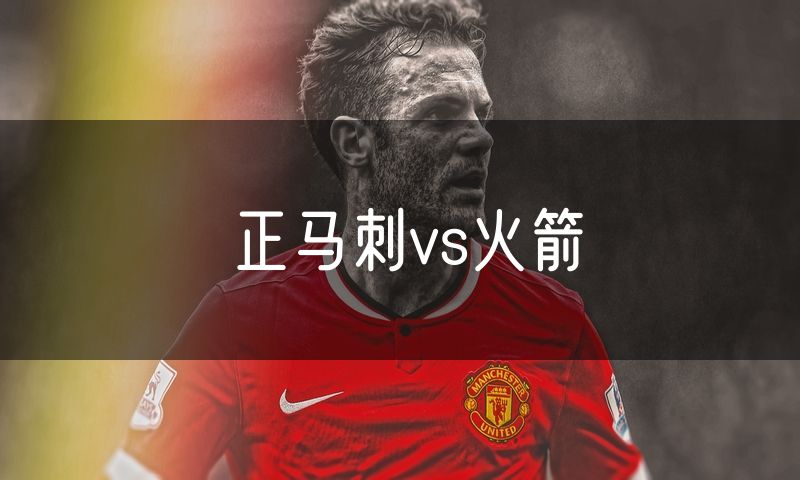 正马刺vs火箭