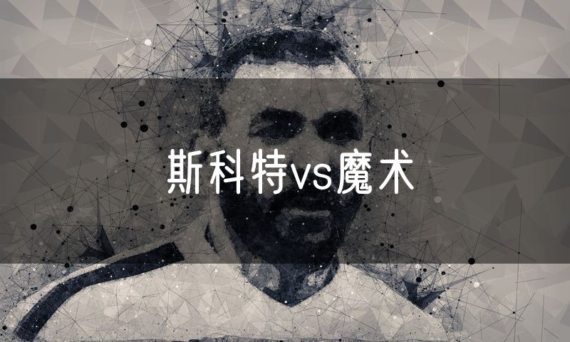 斯科特vs魔术
