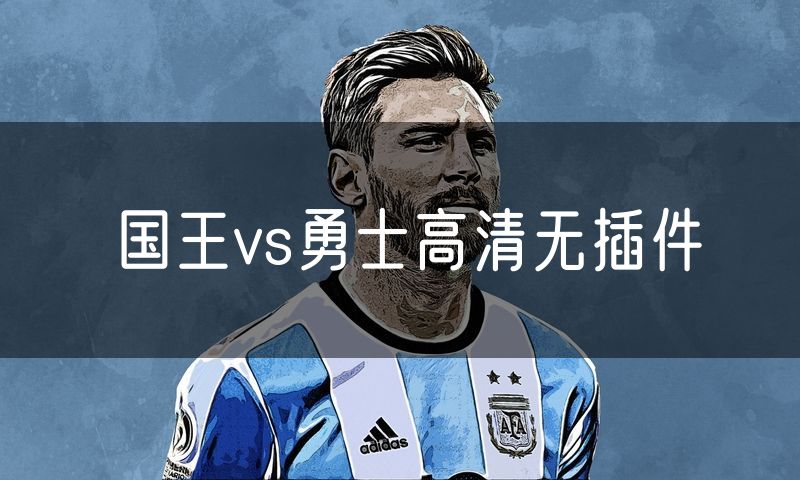 国王vs勇士高清无插件