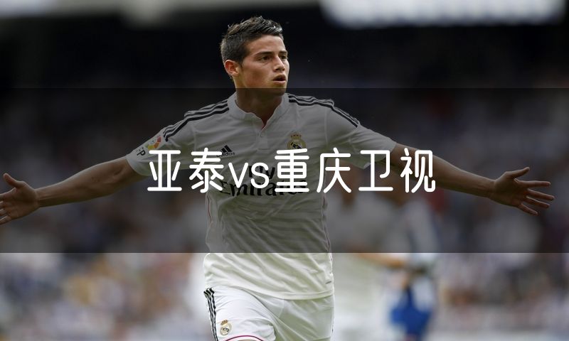 亚泰vs重庆卫视