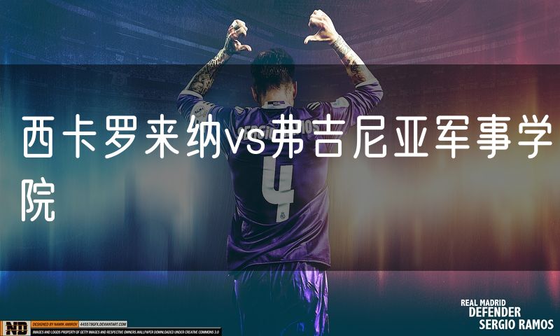 西卡罗来纳vs弗吉尼亚军事学院