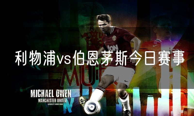 利物浦vs伯恩茅斯今日赛事