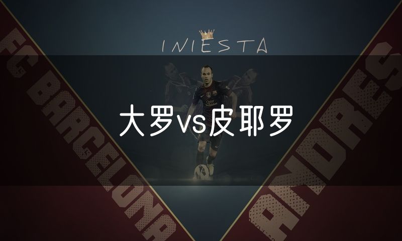 大罗vs皮耶罗 大罗vs皮耶罗