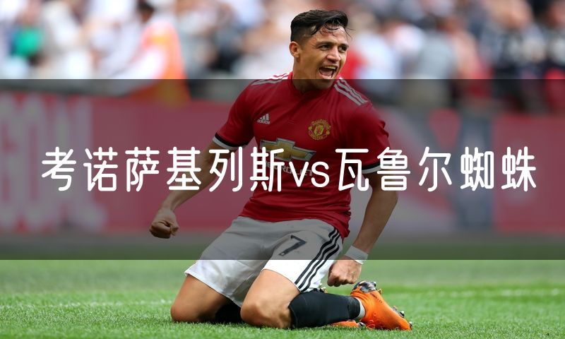考诺萨基列斯vs瓦鲁尔蜘蛛
