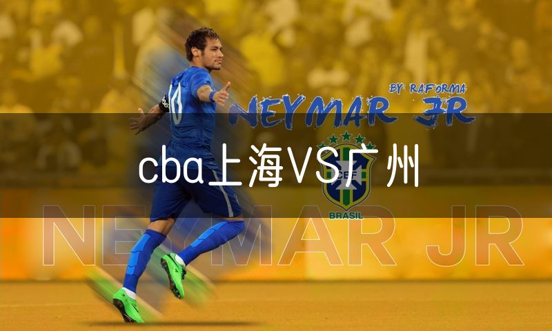 cba上海VS广州