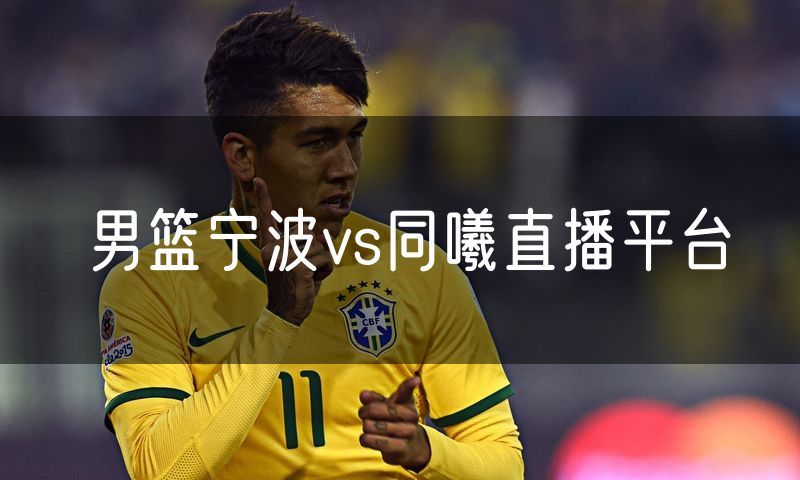 男篮宁波vs同曦直播平台