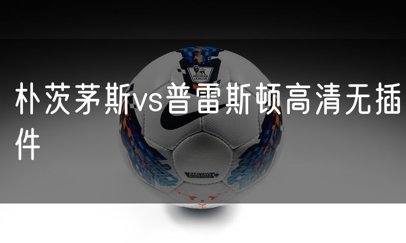 朴茨茅斯vs普雷斯顿高清无插件