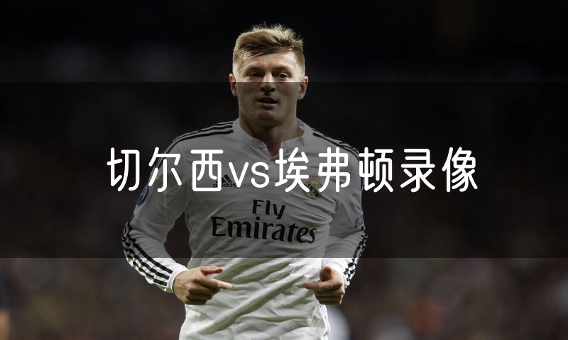 切尔西vs埃弗顿录像