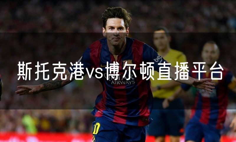 斯托克港vs博尔顿直播平台 斯托克港vs博尔顿直播平台