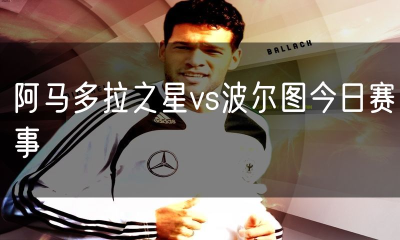 阿马多拉之星vs波尔图今日赛事
