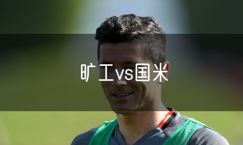 旷工vs国米 旷工vs国米