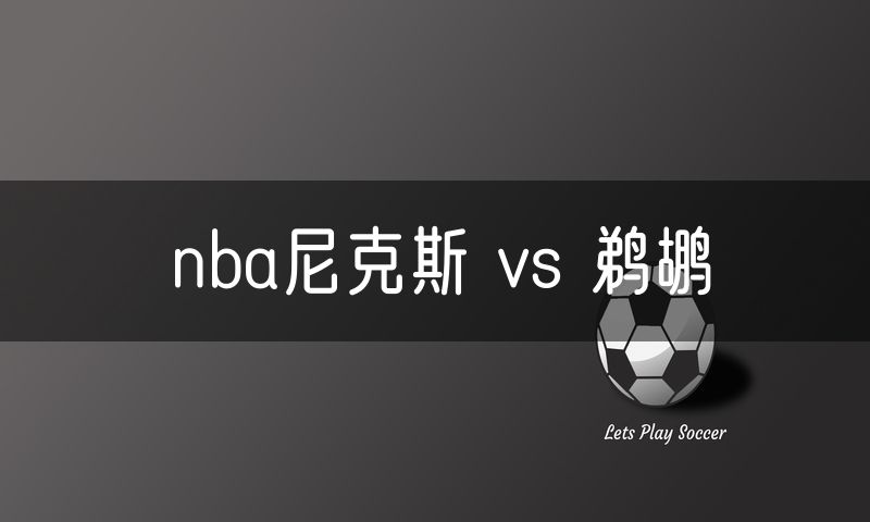 nba尼克斯 vs 鹈鹕