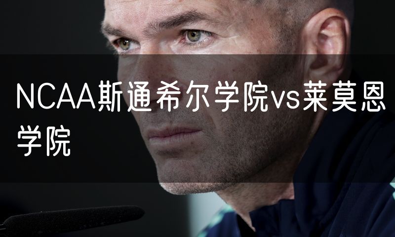 NCAA斯通希尔学院vs莱莫恩学院