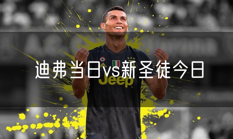 迪弗当日vs新圣徒今日 迪弗当日vs新圣徒今日