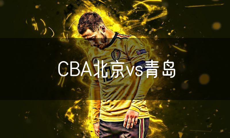 CBA北京vs青岛