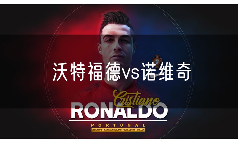 沃特福德vs诺维奇 沃特福德vs诺维奇