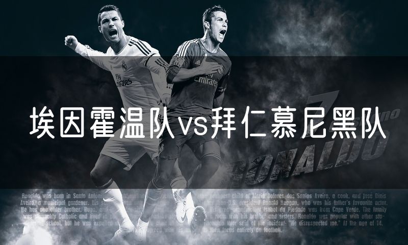 埃因霍温队vs拜仁慕尼黑队