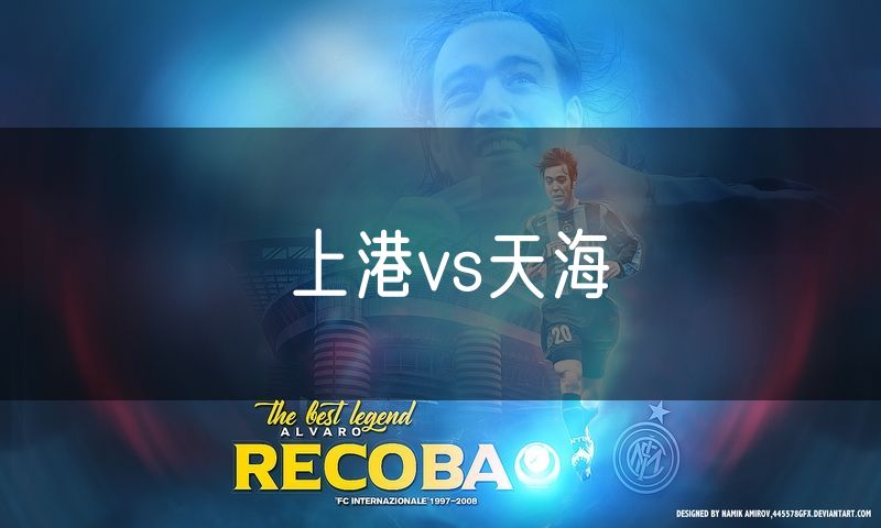 上港vs天海 上港vs天海