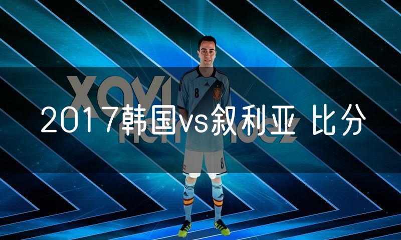 2017韩国vs叙利亚 比分