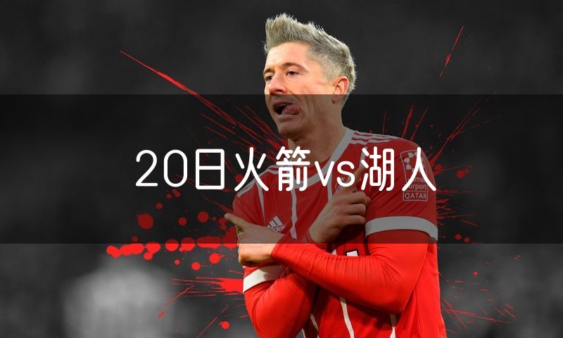 20日火箭vs湖人