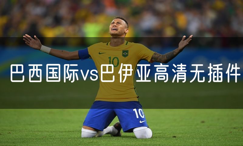巴西国际vs巴伊亚高清无插件