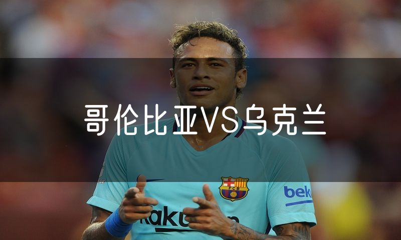 哥伦比亚VS乌克兰 哥伦比亚VS乌克兰