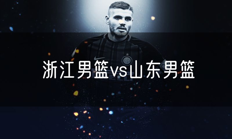 浙江男篮vs山东男篮