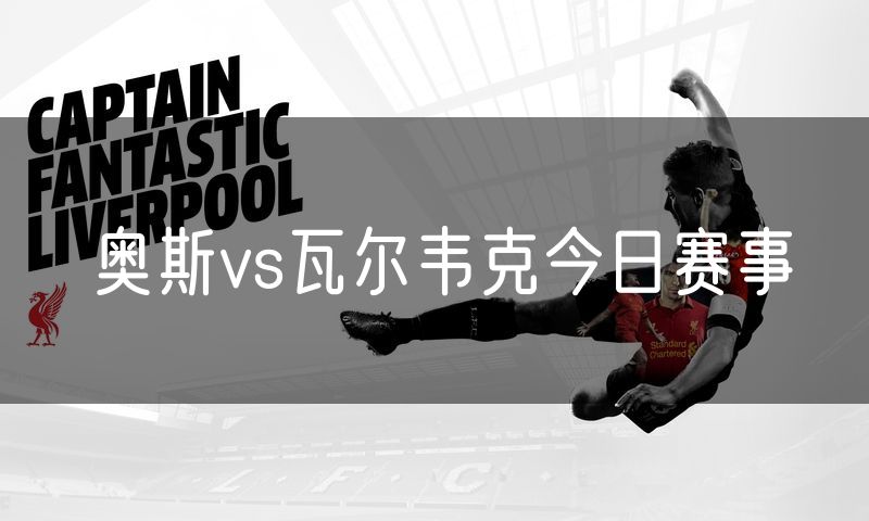 奥斯vs瓦尔韦克今日赛事
