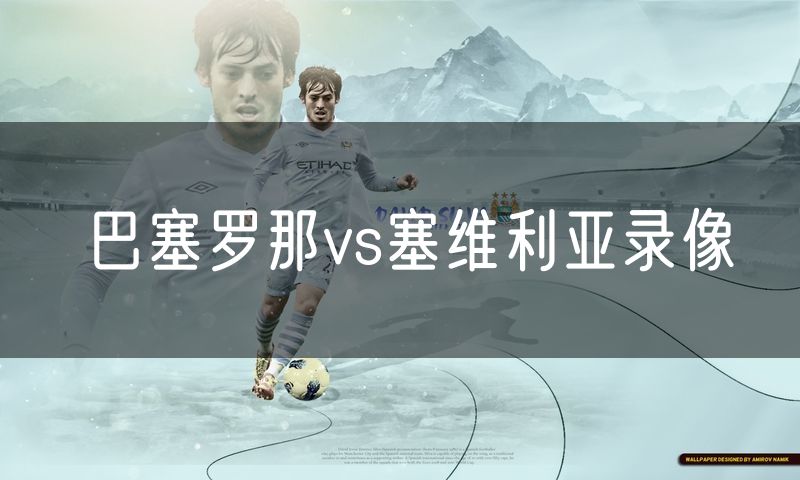 巴塞罗那vs塞维利亚录像