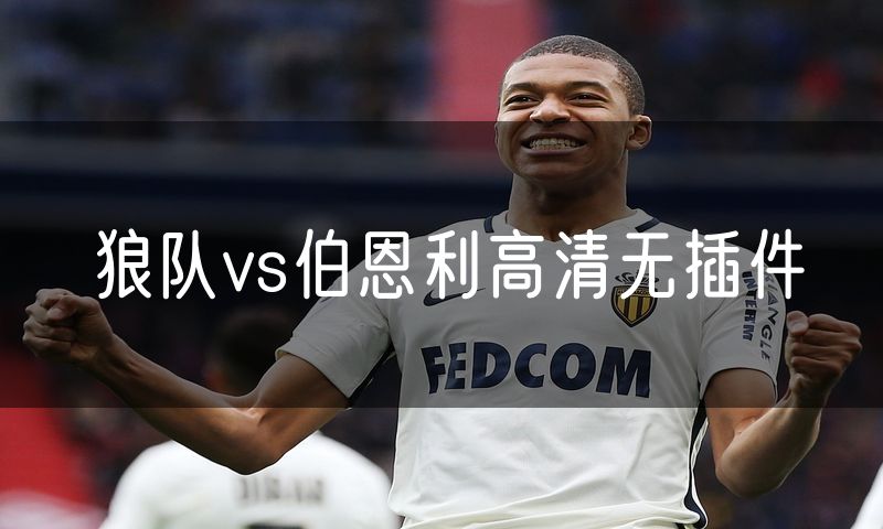 狼队vs伯恩利高清无插件