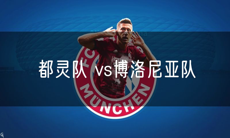 都灵队 vs博洛尼亚队 都灵队 vs博洛尼亚队