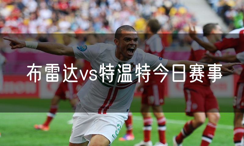 布雷达vs特温特今日赛事