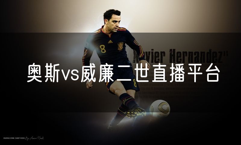 奥斯vs威廉二世直播平台