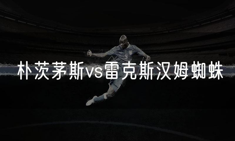 朴茨茅斯vs雷克斯汉姆蜘蛛