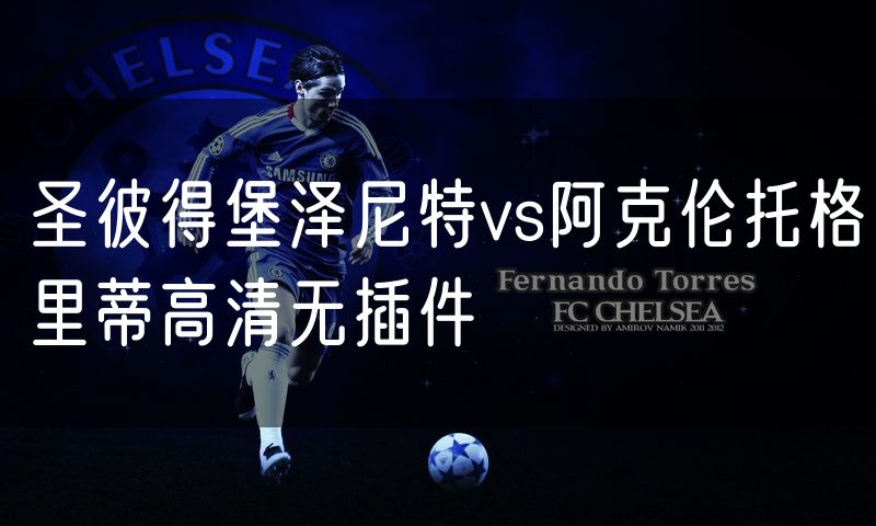 圣彼得堡泽尼特vs阿克伦托格里蒂高清无插件 圣彼得堡泽尼特vs阿克伦托格里蒂高清无插件