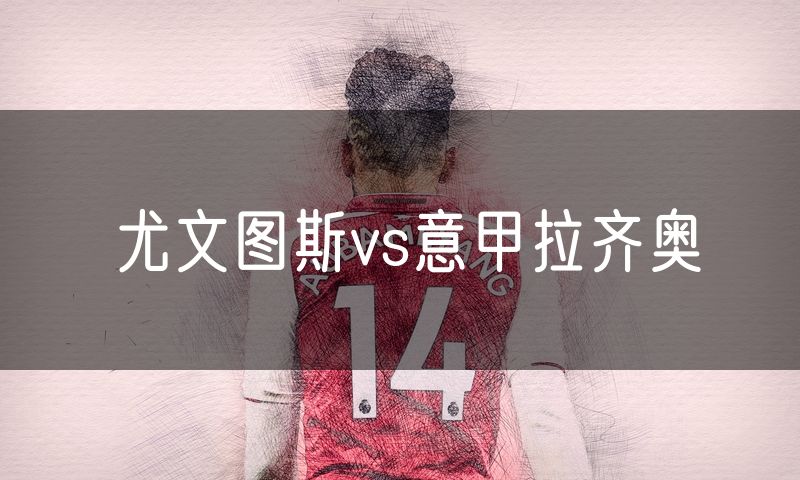 尤文图斯vs意甲拉齐奥