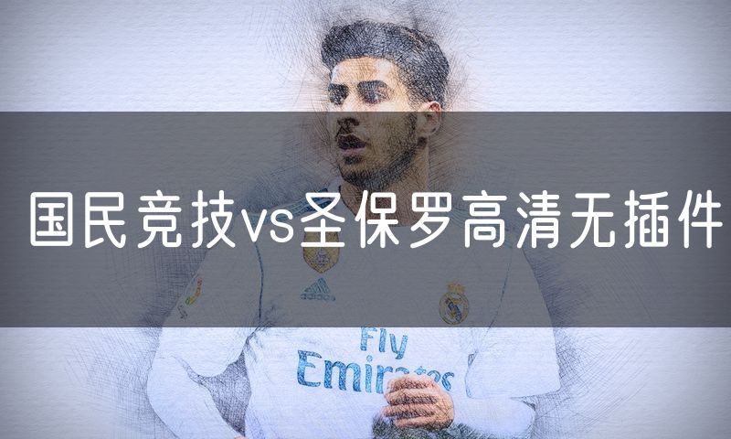 国民竞技vs圣保罗高清无插件