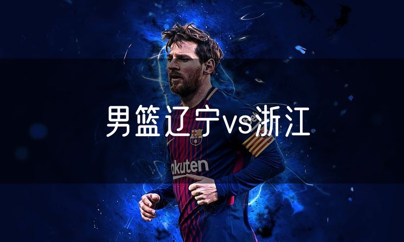 男篮辽宁vs浙江
