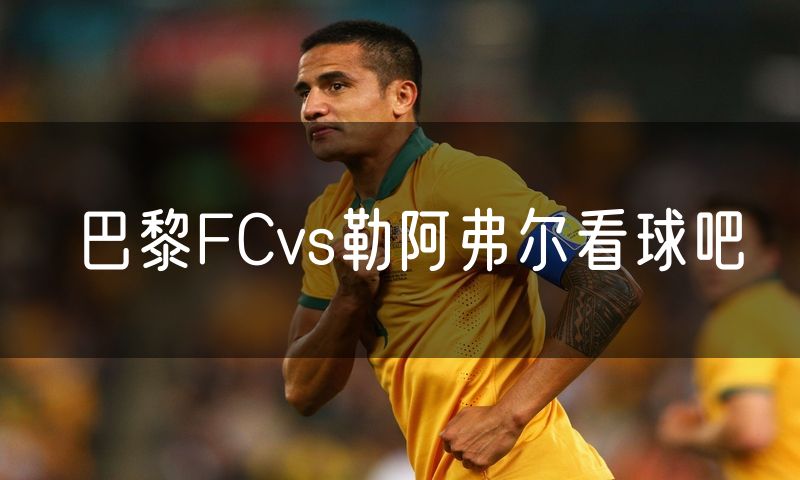 巴黎FCvs勒阿弗尔看球吧