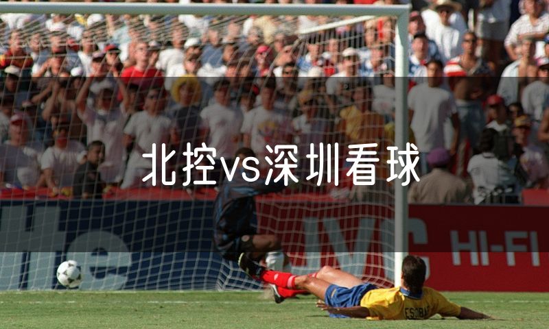 北控vs深圳看球