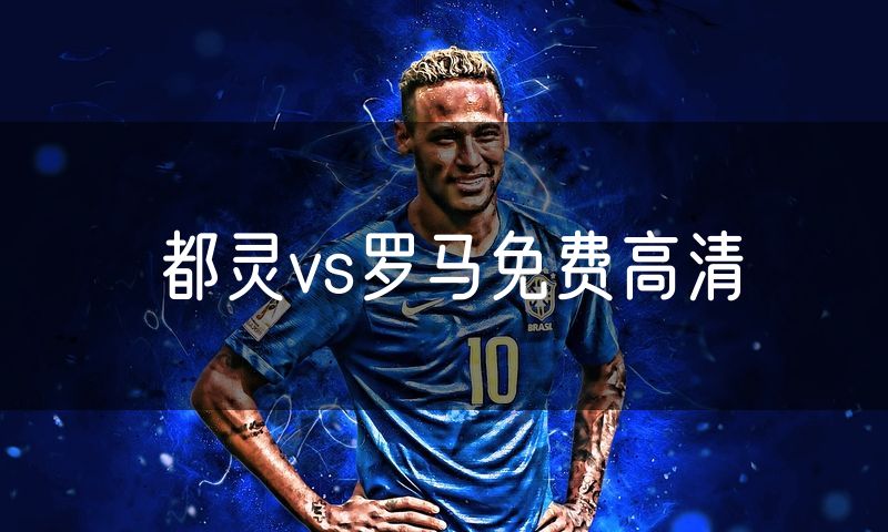 都灵vs罗马免费高清