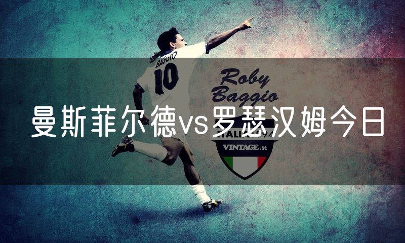 曼斯菲尔德vs罗瑟汉姆今日